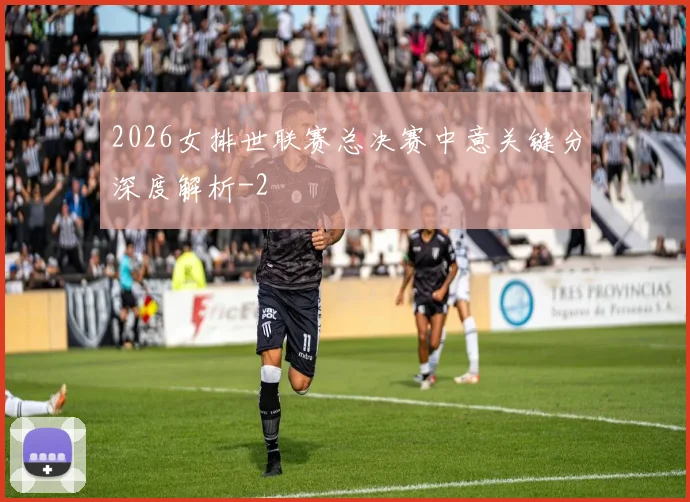 2026女排世联赛总决赛中意关键分深度解析
