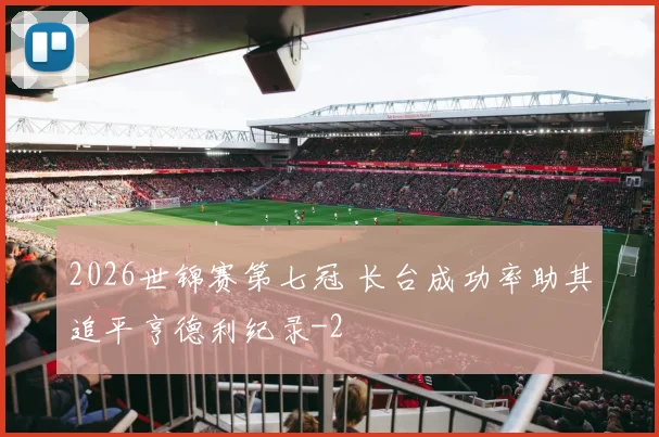 2026世锦赛第七冠 长台成功率助其追平亨德利纪录