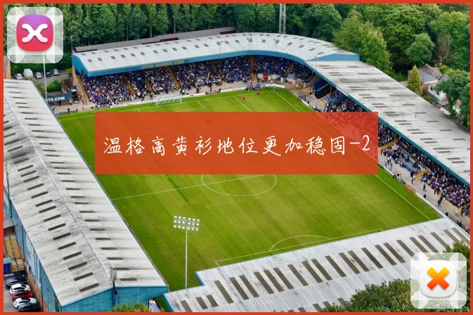 温格高黄衫地位更加稳固