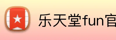 乐天堂fun官方网站 logo